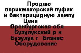 Продаю парикмахерский пуфик и бактерицидную лампу › Цена ­ 1 500 - Оренбургская обл., Бузулукский р-н, Бузулук г. Бизнес » Оборудование   